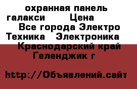 охранная панель галакси 520 › Цена ­ 50 000 - Все города Электро-Техника » Электроника   . Краснодарский край,Геленджик г.